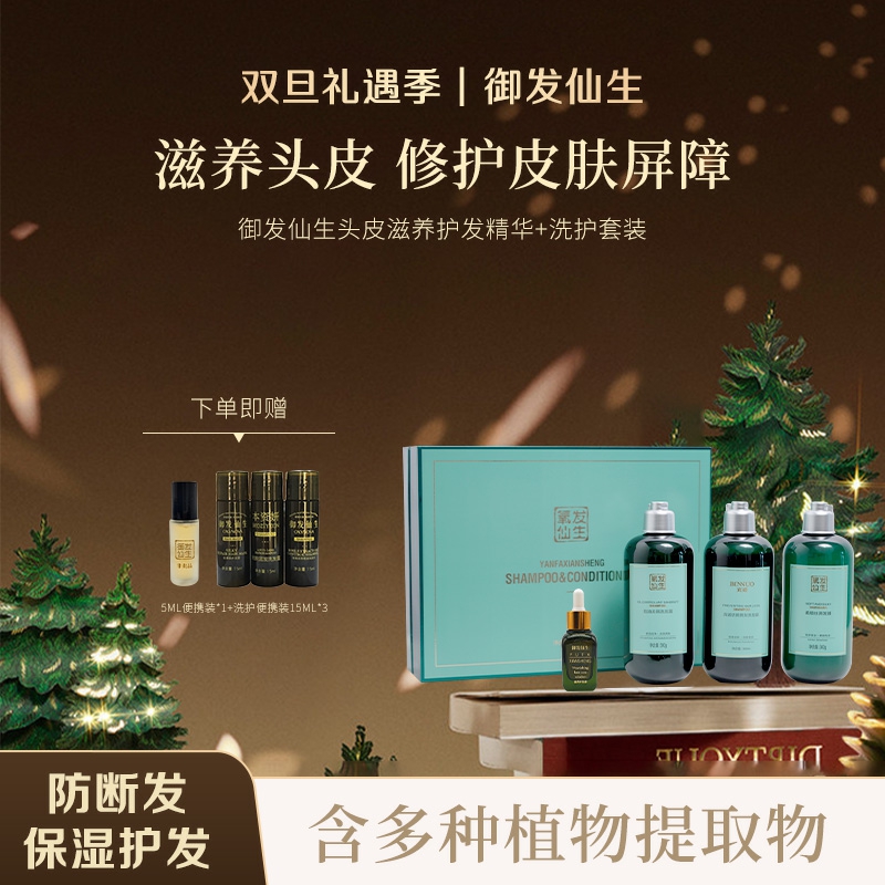 御发仙生头皮滋养修护精华+宾诺洗发水+氧发仙生控油去屑柔顺礼盒