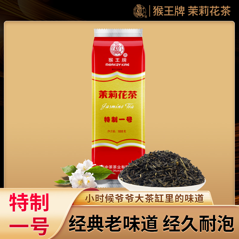 猴王牌茉莉花茶特制一号100g传统经典茶香浓郁工艺新茶