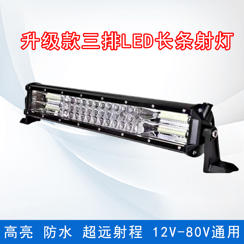 （型材）升级款三排LED长条灯高亮大视野长条灯12V-80V通用