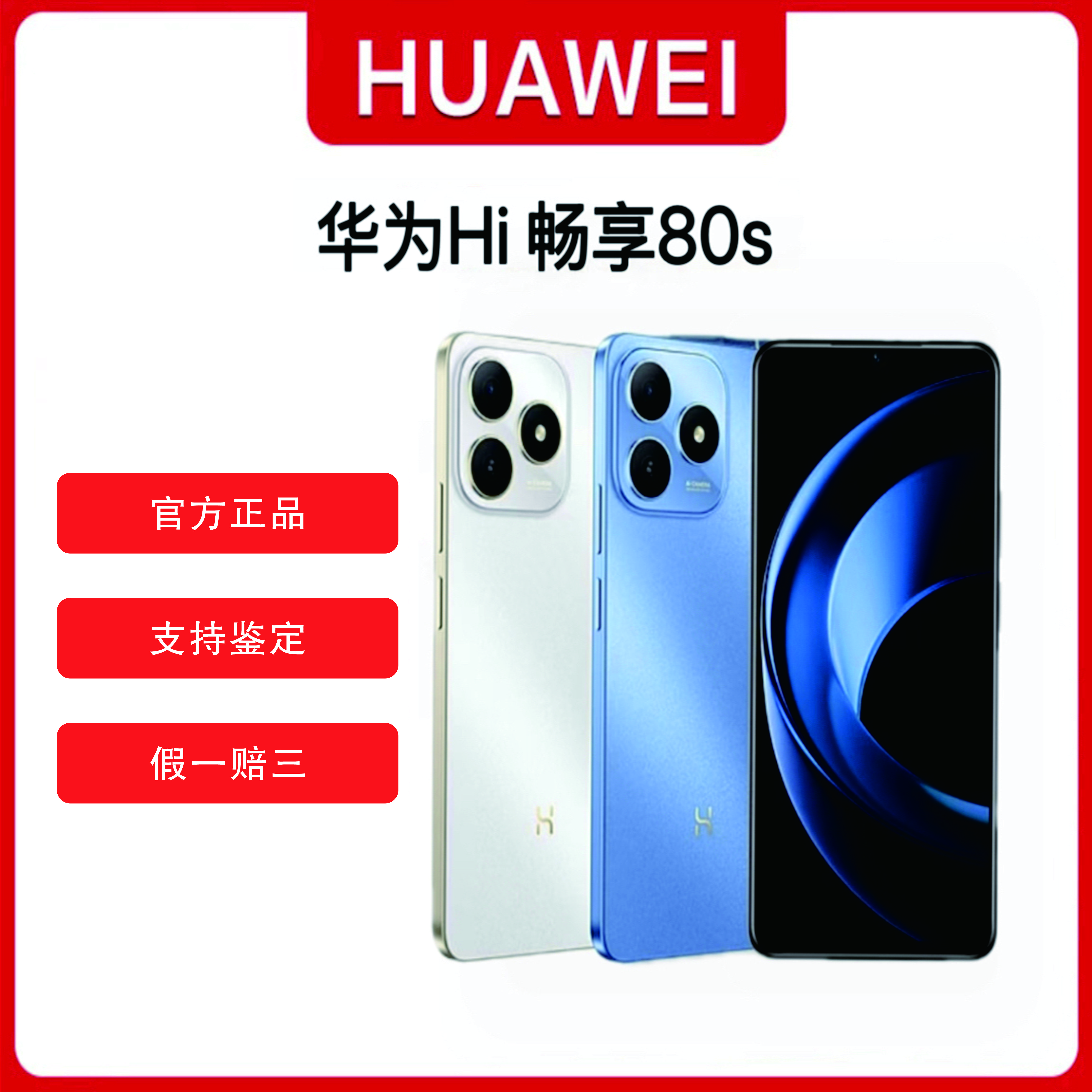 【张喜喜专属】华为Hi畅享 80/80s 智能手机 原装正品