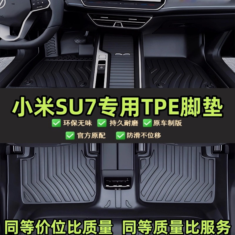 小米SU7专车专用TPE汽车脚垫耐磨防水防滑贴合环保定制全包围脚垫