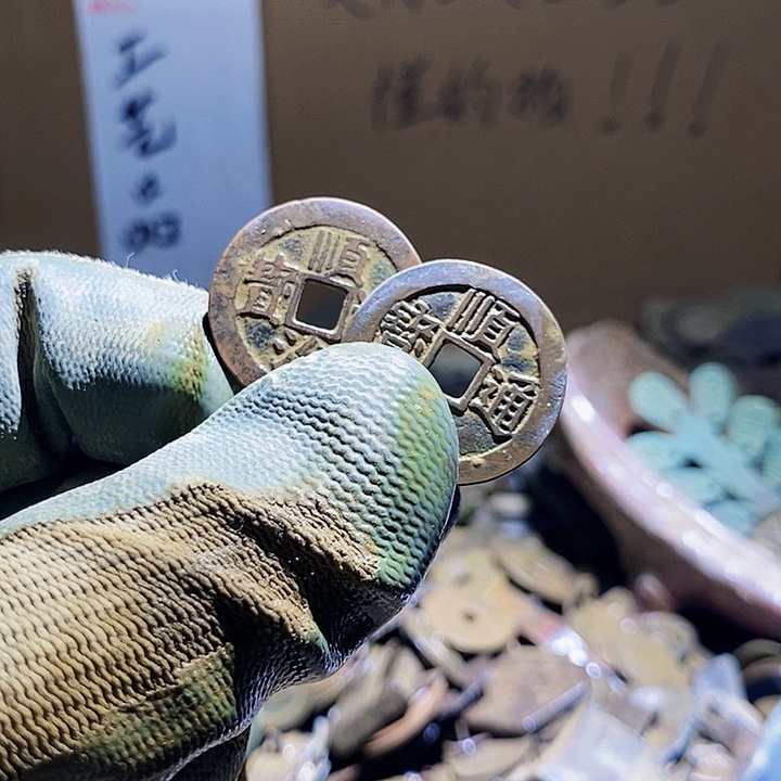 大***民铜小程小程 复古工艺品钱币 108