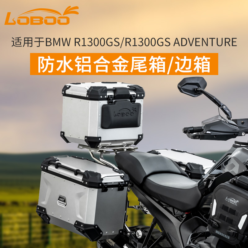 LOBOO萝卜摩托车尾箱边箱三箱铝合金大容量适用于宝马R1300GS ADV