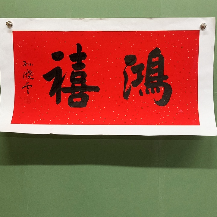 横款精品书法作品展