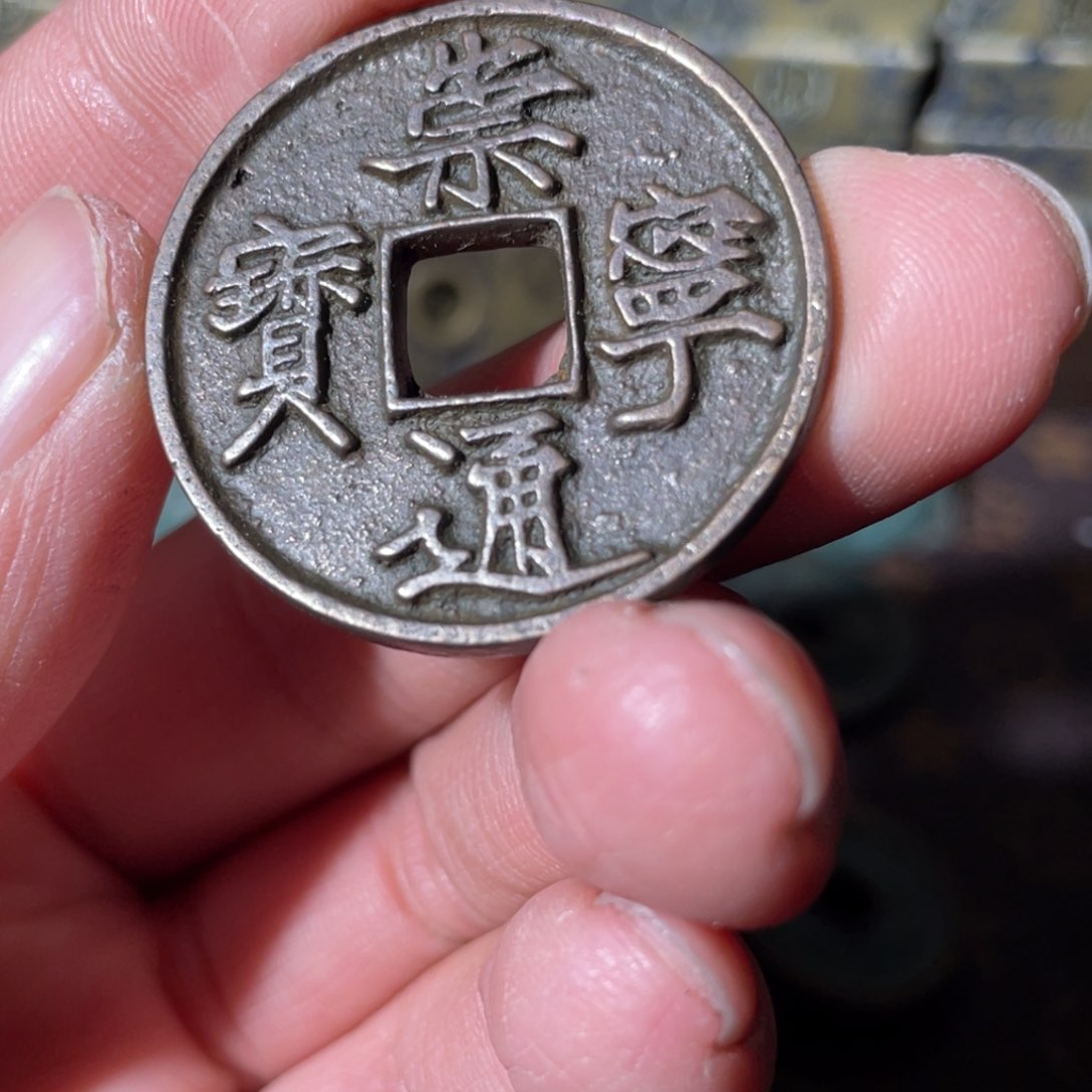 铜崇宁通宝「」悟泉