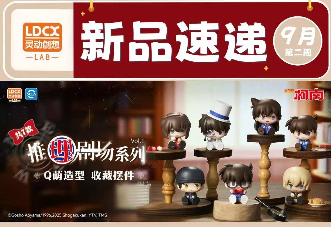 【七】灵动创想&名侦探柯南推理剧场盲盒 （默认代拆）