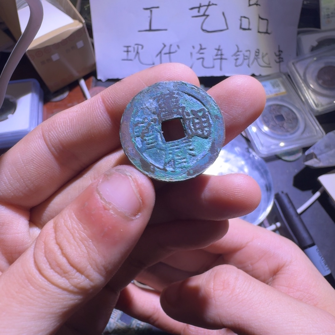 汽车钥匙串现代工艺品钱币定制