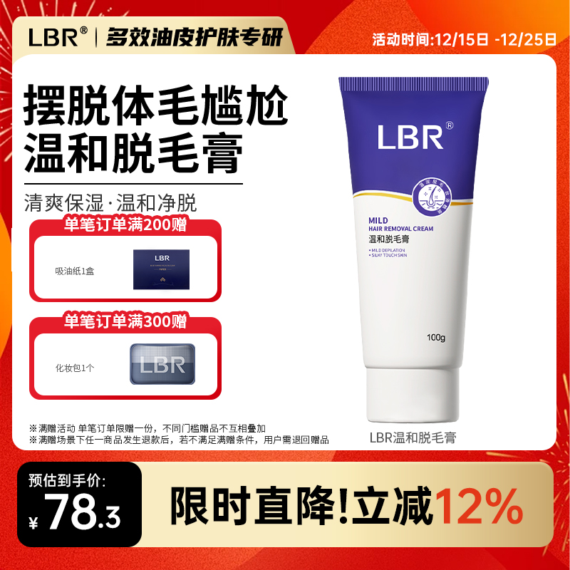 LBR多效脱毛膏男女士腋毛手毛腿毛去除清爽保湿温和不刺激非永久