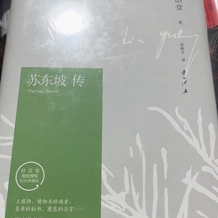 苏东坡传全新精装