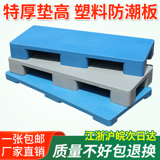 防潮垫板塑料托盘仓库冷库垫高底座货物地垫地台物流卡板叉车拖盘