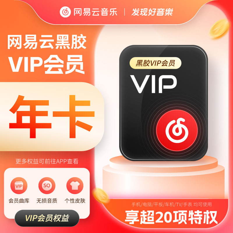 【网易云黑胶年卡】网易云音乐黑胶会员填写手机号充值到手372天VIP