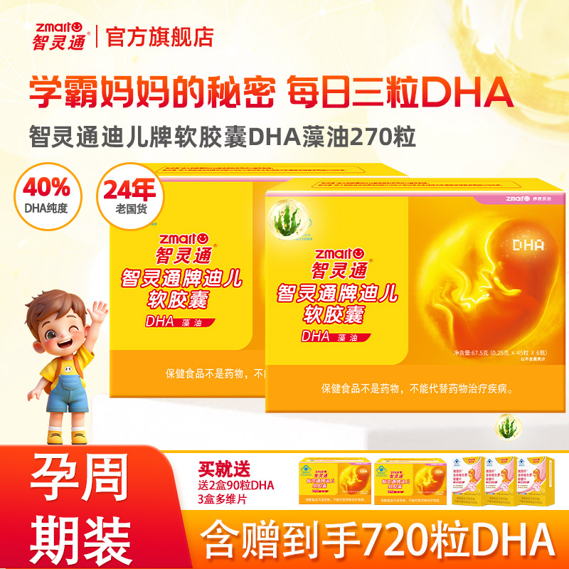 【宝妈全周期装】智灵通藻油dha养育装含赠720粒孕妇dha 官方正品