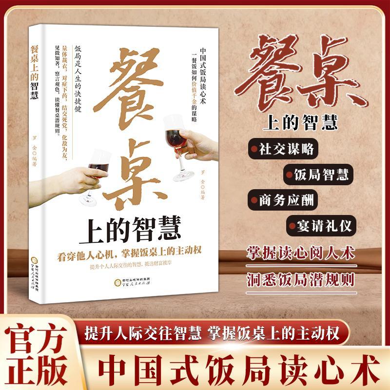 餐桌上的智慧：读懂潜规则掌握饭桌主动权 中国式饭局读心术