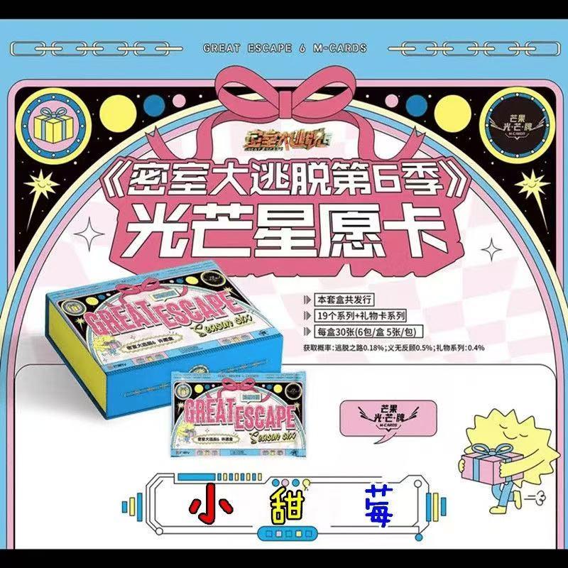 拆包【推推】小甜莓《密逃6》光芒星愿卡盲盒（代拆）