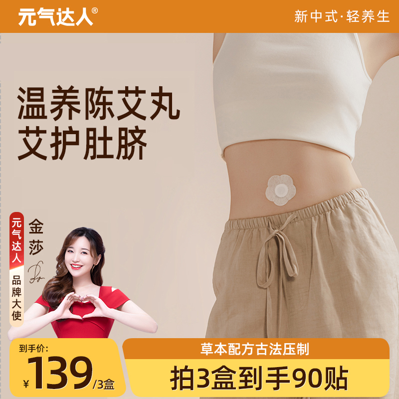 元气达人温和陈艾丸贴