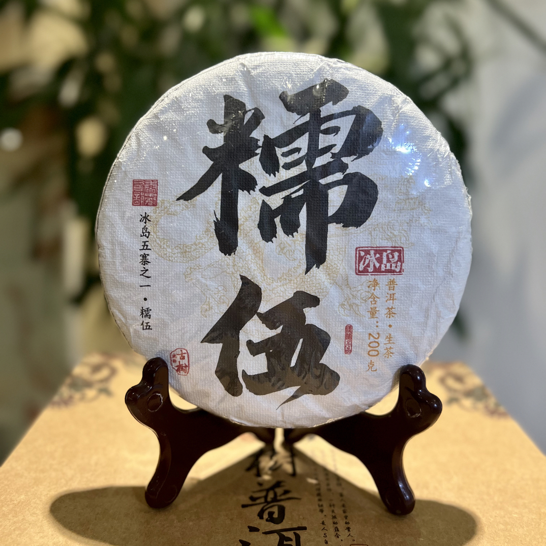 【冰岛糯伍古树】2025年春冰岛糯伍古树200克生普高级茶叶普洱茶