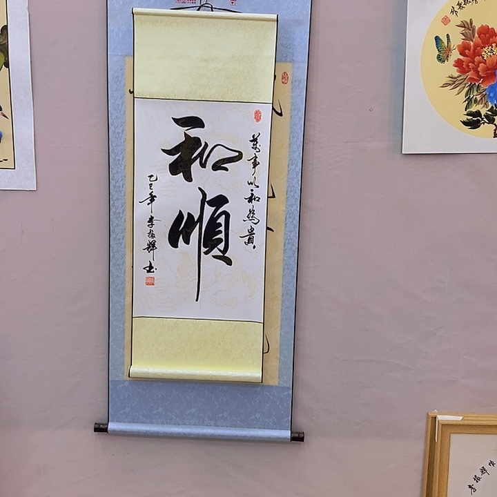 书法书法作品欣赏和顺
