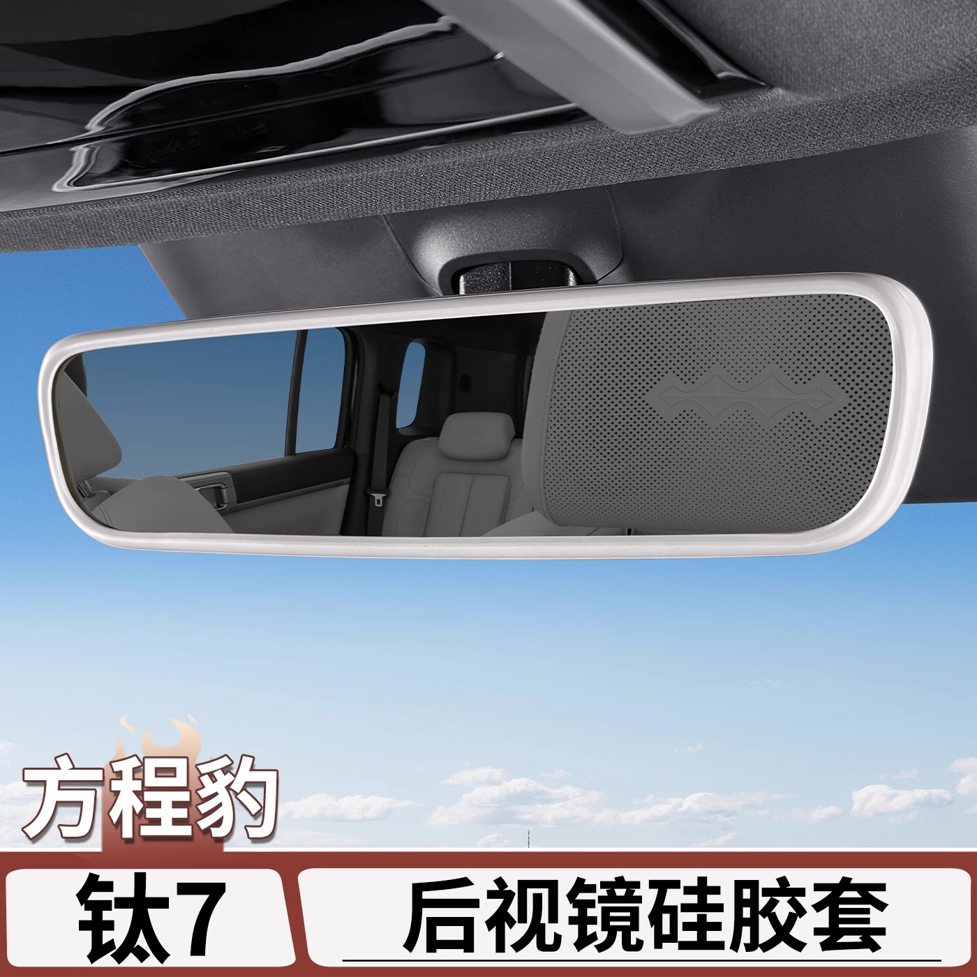 适用方程豹钛7后视镜硅胶保护套屏幕边框硅胶套内饰改装用品配件