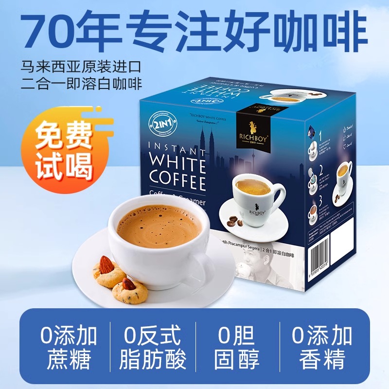 富家仔白咖啡二合一速溶咖啡粉无糖学生特浓防困提神马来西亚进口