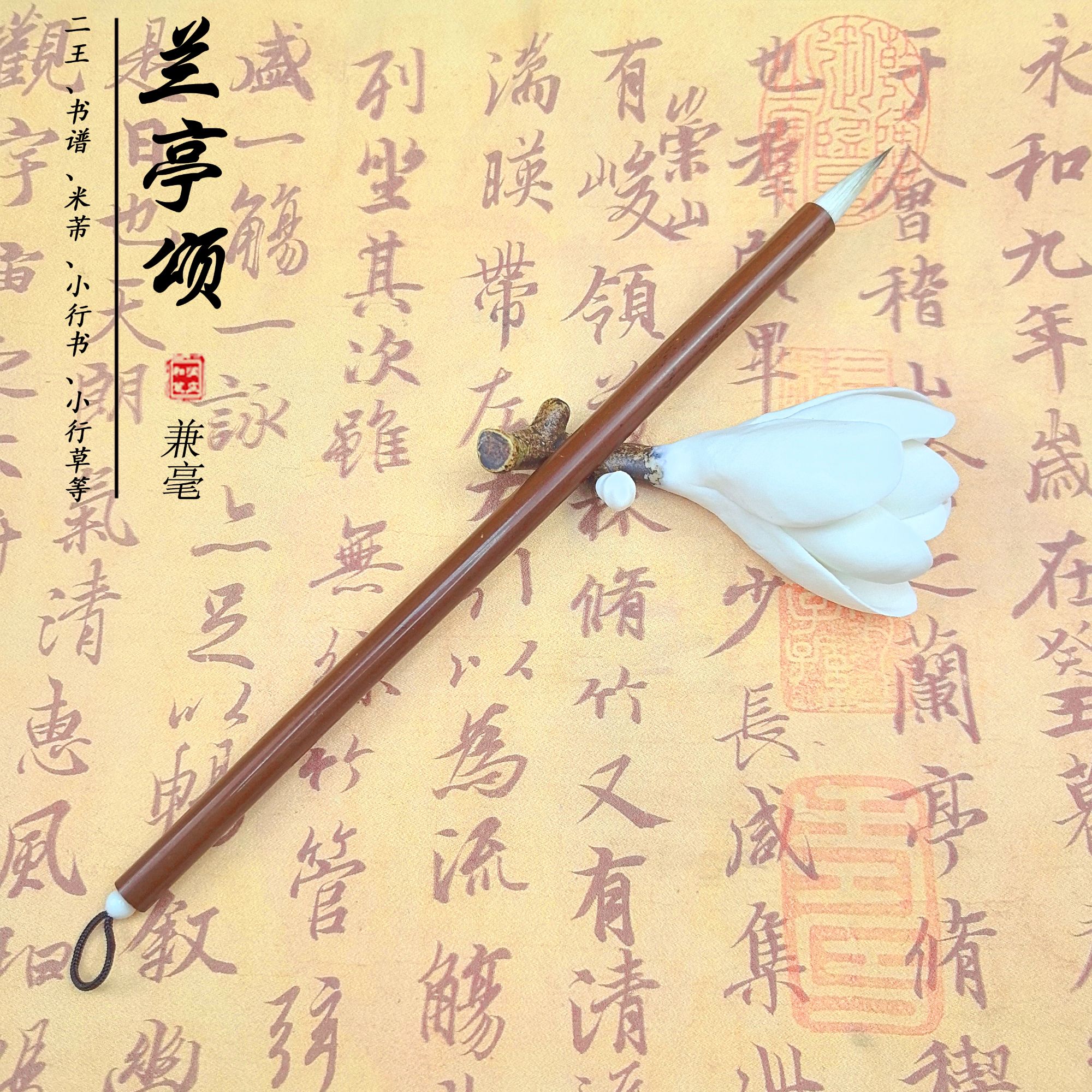 [兰亭颂]大师级兼毫毛笔 二王手札米芾书谱赵体 小行书小行草行楷