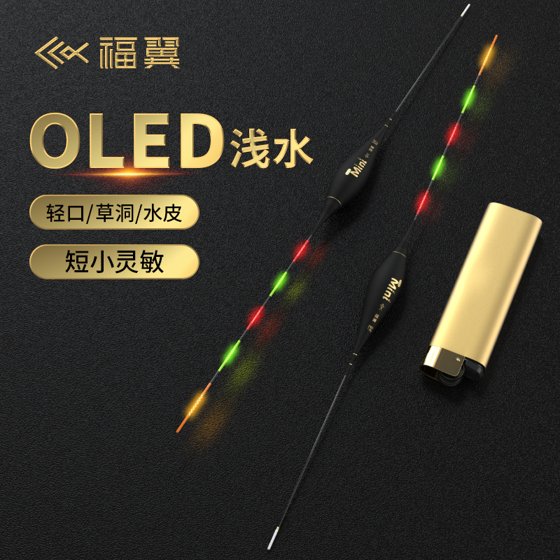 福翼OLED浅水夜光鱼漂草洞溪流短漂高灵敏咬钩变色硬尾夜光浮漂