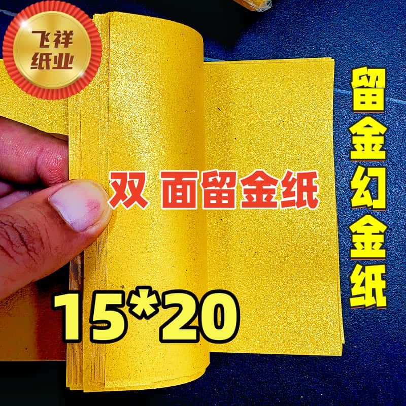 15*20双面金粉留金纸，手工折纸，一本200张