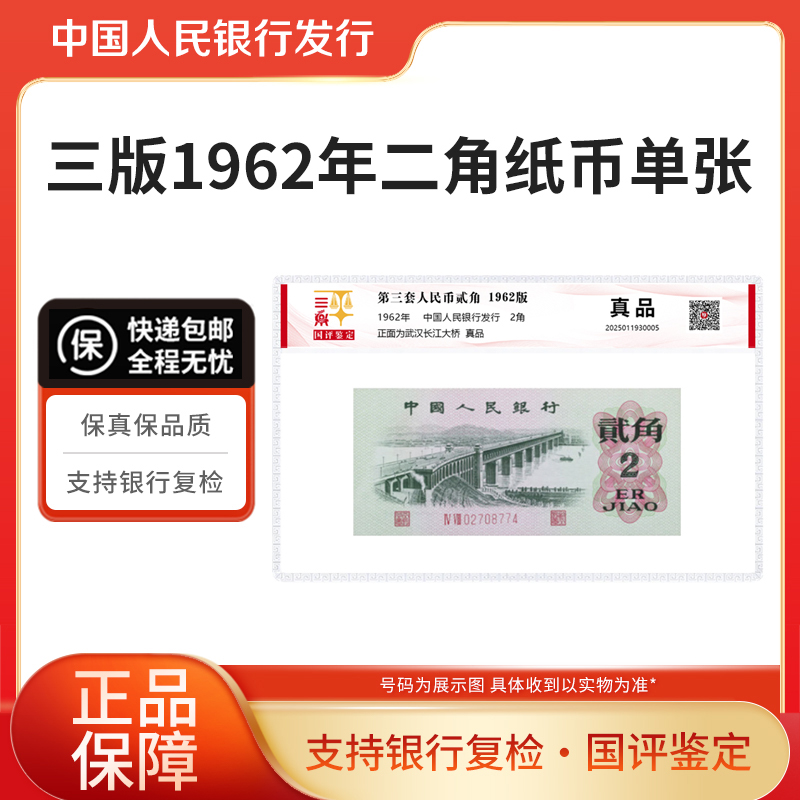 第三套人民币2角单张1962年二角纸币单张国评鉴定银行正品