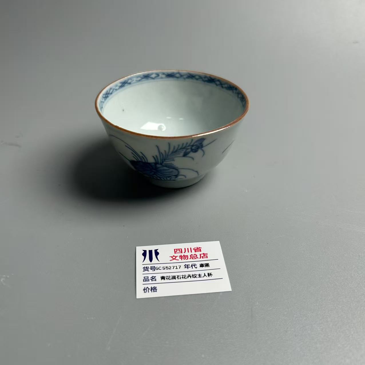 SCS52717康熙青花洞石花卉纹主人杯