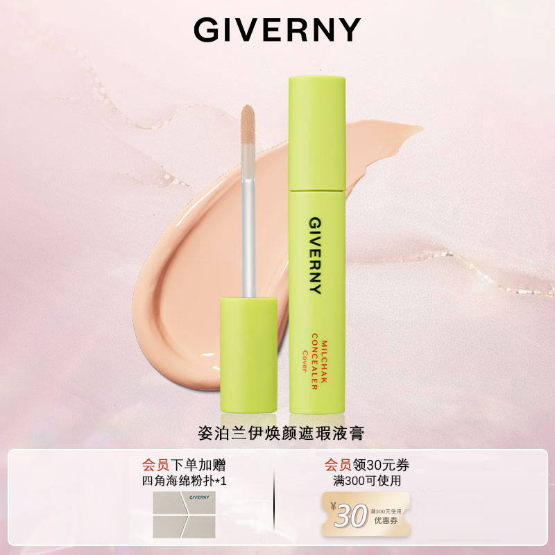 GIVERNY/姿泊兰伊焕颜空气感不脱妆提亮持久保湿抗氧化遮盖斑点