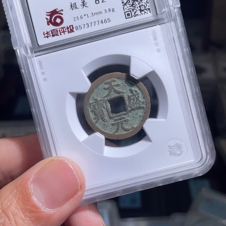 铜甫*鼎一 天盛元宝一枚