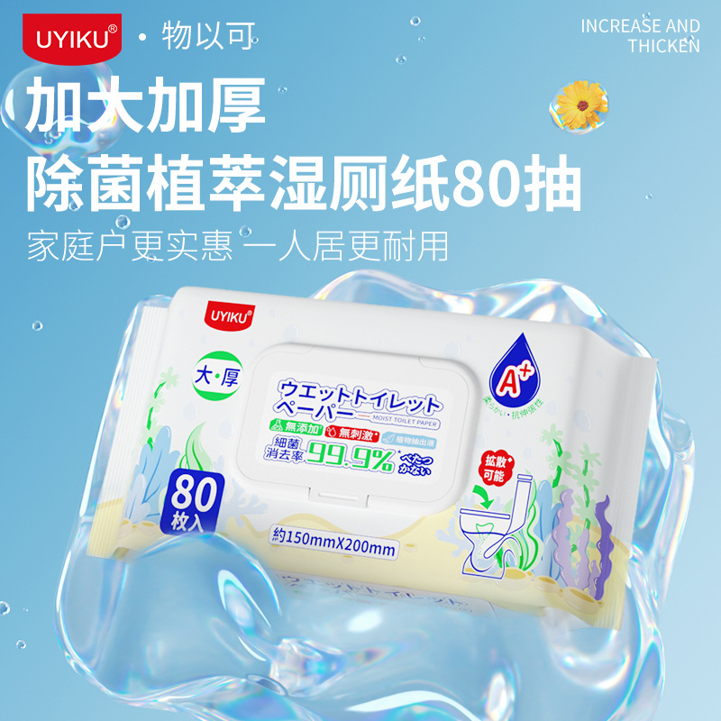 UYIKU大包如厕湿纸巾可降解湿厕纸