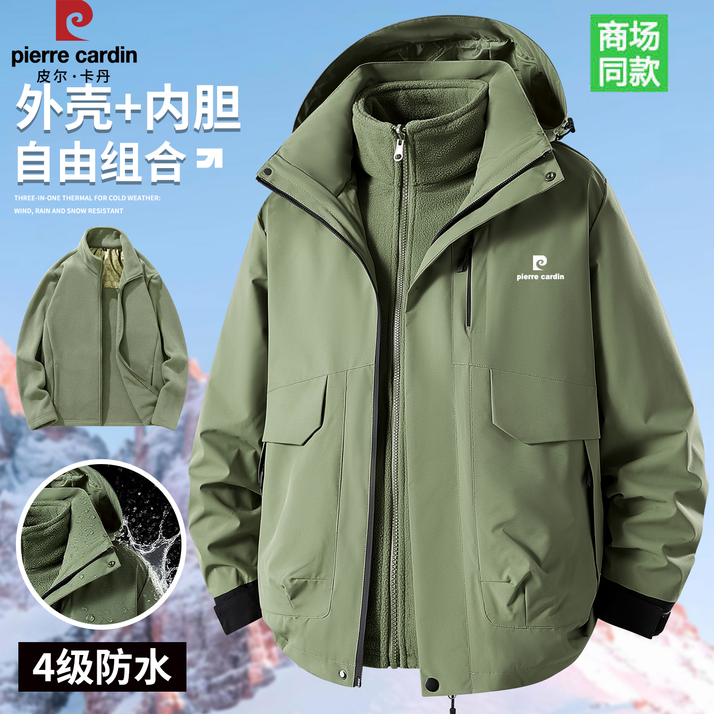 皮尔卡丹多功能户外三合一保暖冲锋衣防风防泼水可脱卸内胆夹克男
