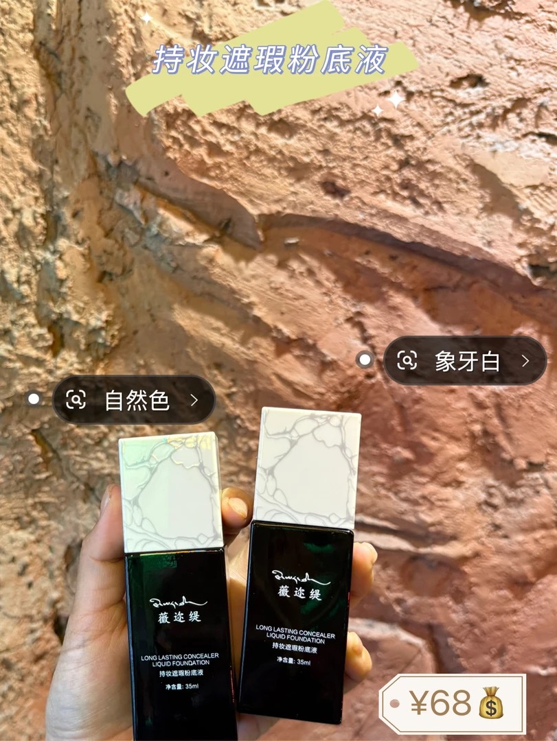 薇迩缇持妆遮瑕粉底液