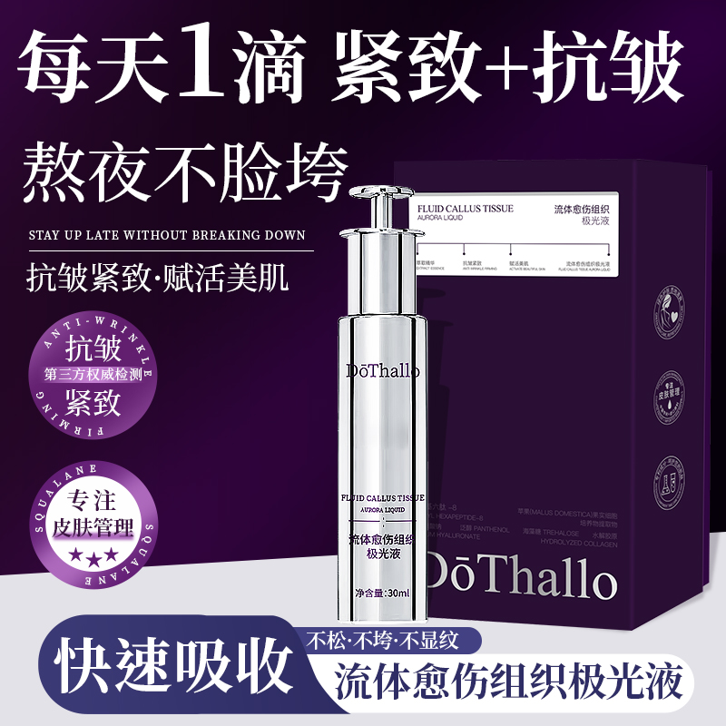 DōThallo流体愈伤组织极光液抗皱紧致精华