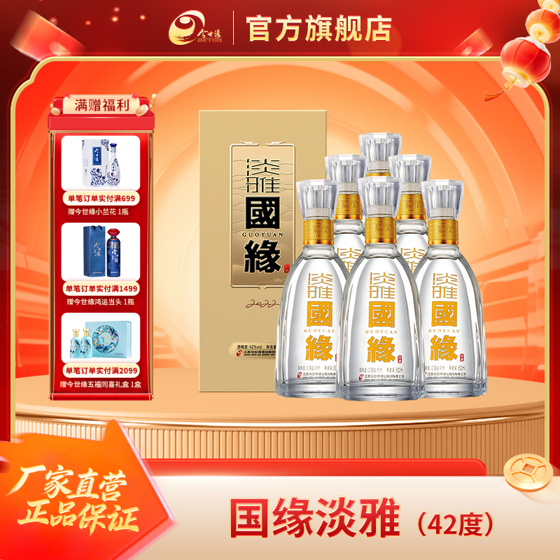 国缘 淡雅42度500ml*6瓶整箱装浓香型白酒口粮酒宴请纯粮酿造