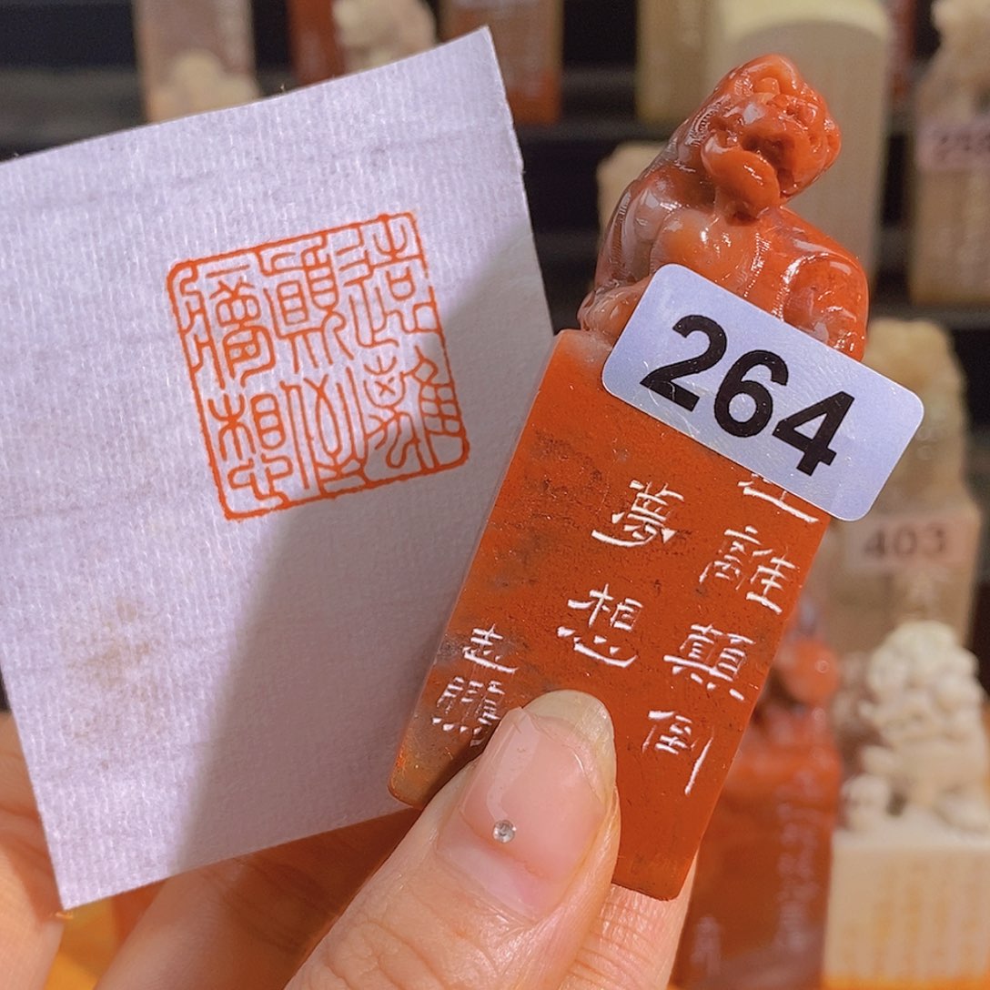 昌化石印石264。             