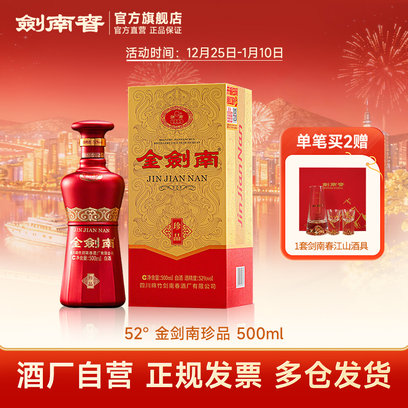 剑南春金剑南珍品 纯粮高度白酒 商务宴会礼赠佳品52度500ml