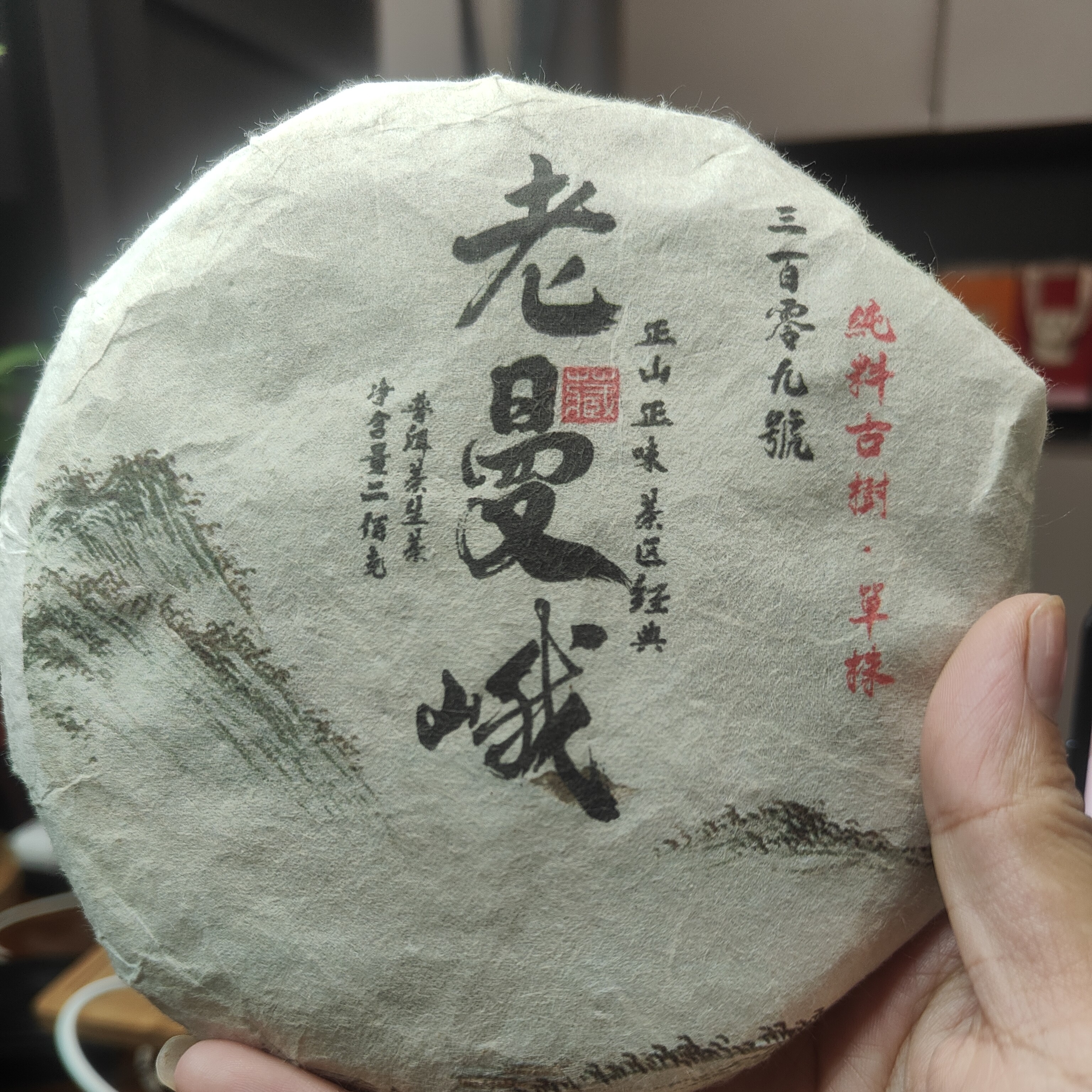 2025年老曼峨309号单株古树生茶饼茶