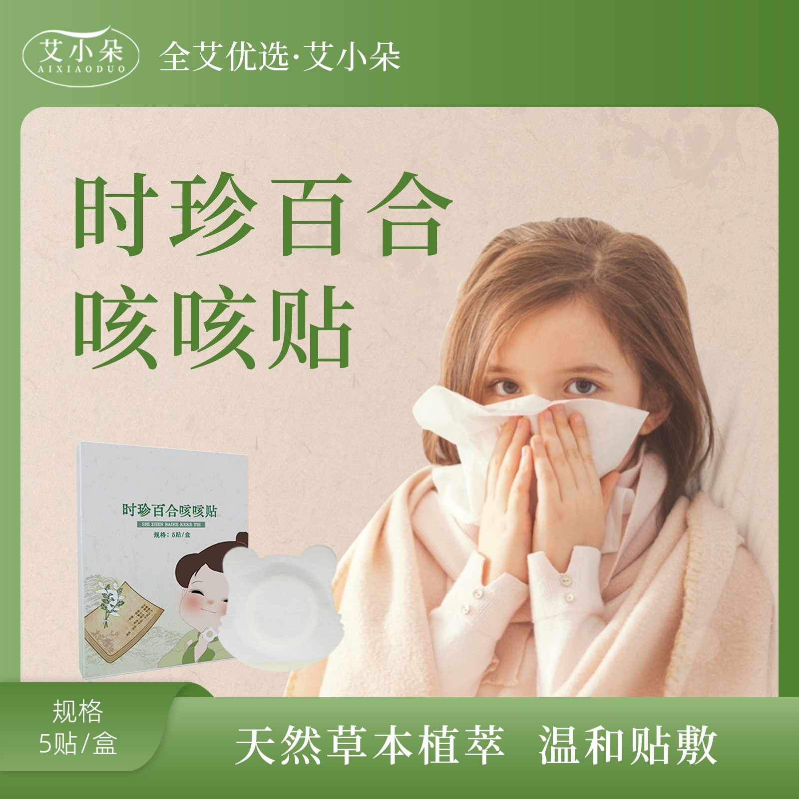 【全艾优选】时珍百合咳咳贴草本萃取外用家用护理舒缓温和缓解