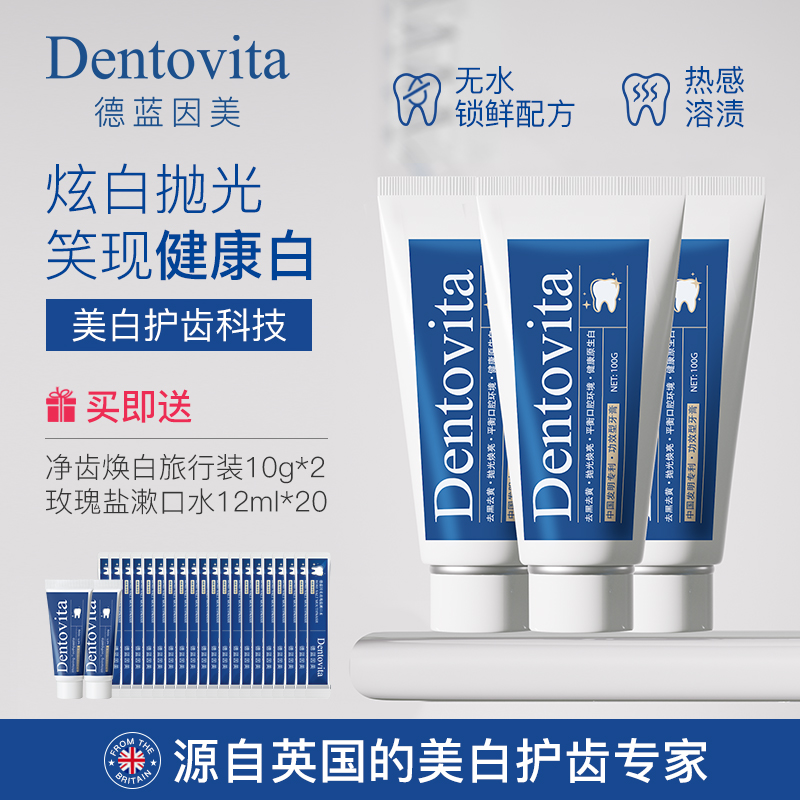 Dentovita德蓝因美成人亮白牙膏清新口气温和无水配方去黄去渍