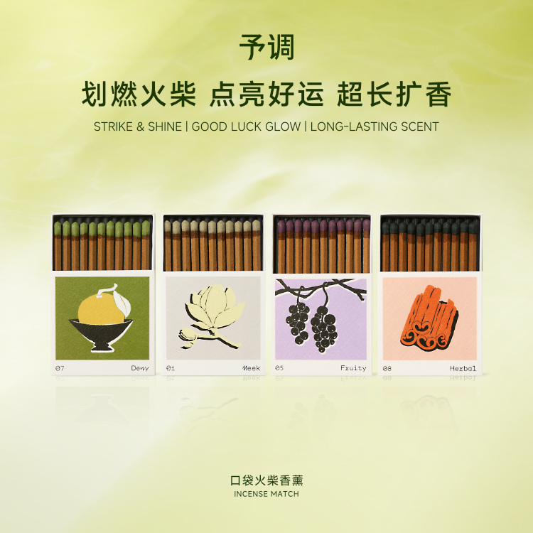YRGD/予调口袋火柴香薰香氛线香便携浓郁香氛礼盒装直播