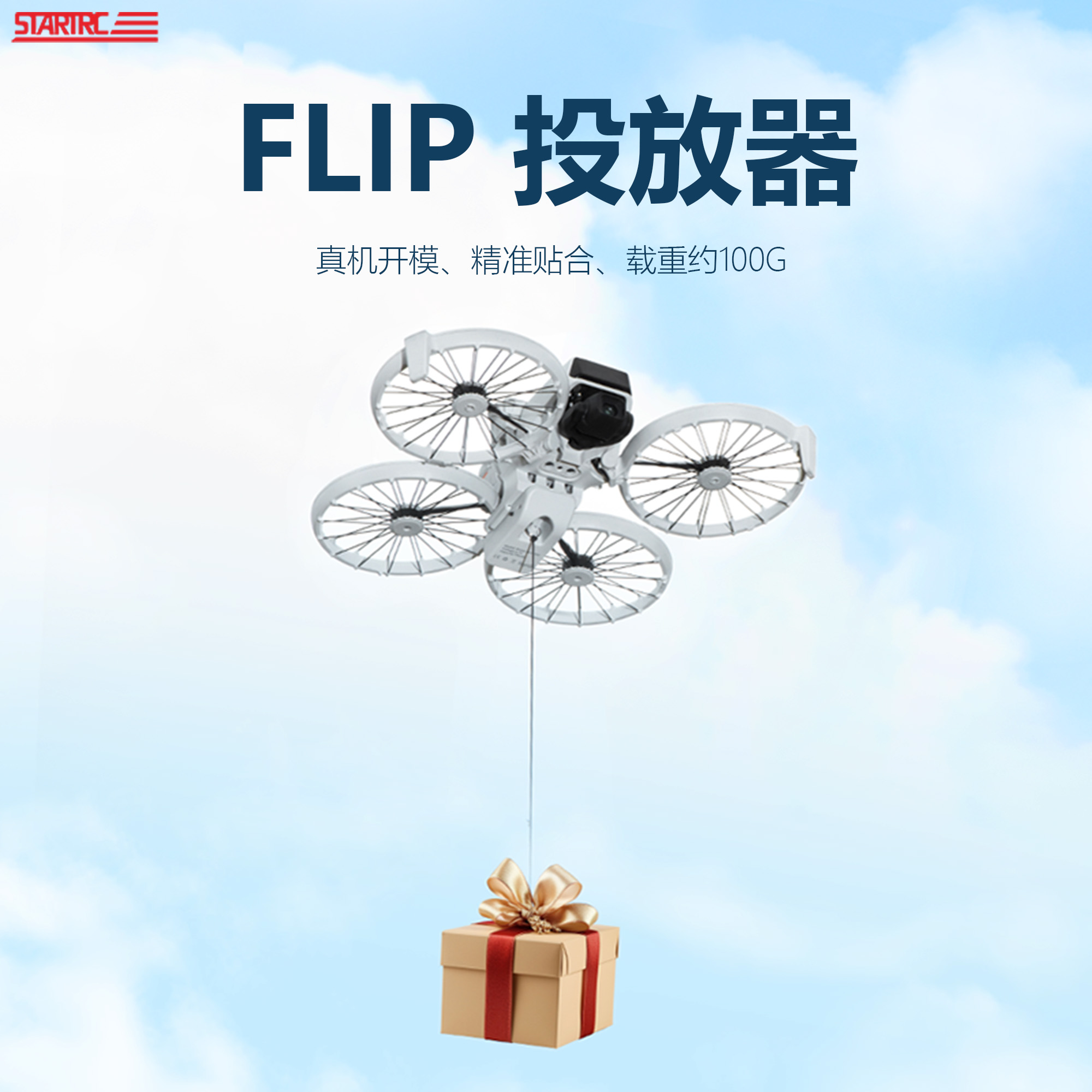 STARTRC适用DJI大疆FLIP空投器无人机配件改装投放抛物挂载支架