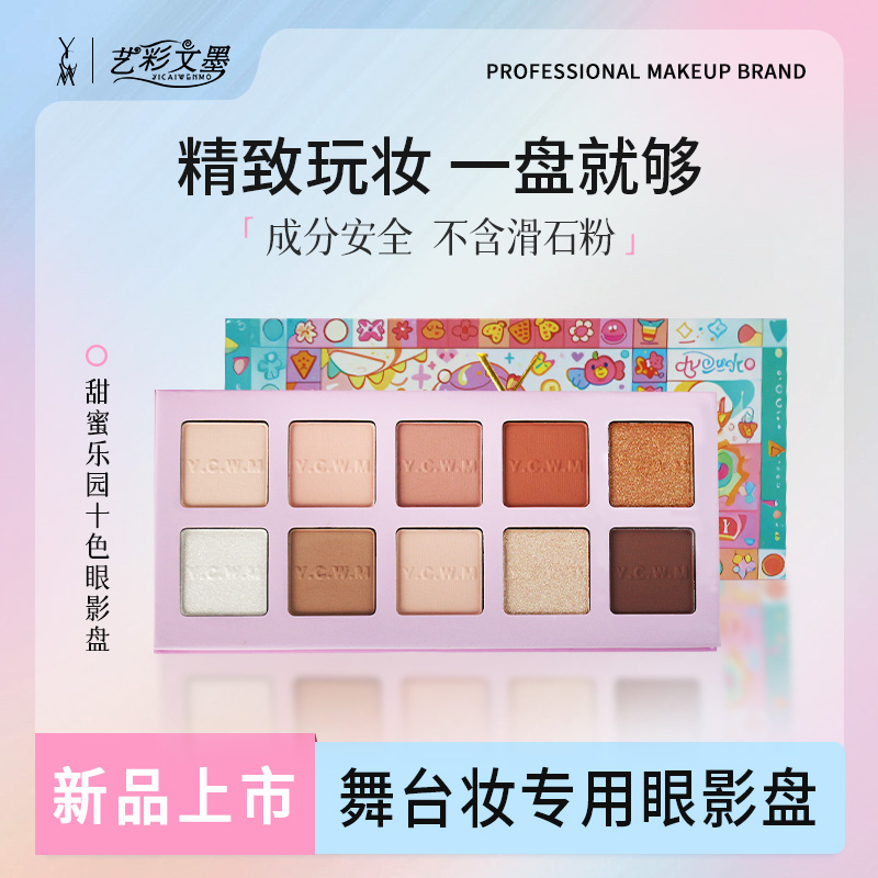 艺彩文墨10色彩色综合高饱和眼影盘细腻不飞粉哑光珠光一体盘
