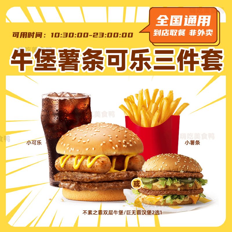 麦当当 牛堡小薯条小可乐三件套 小食单人团购套餐【短信收码】