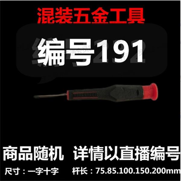 【 编号191 】 颜色随机大小都有螺丝刀杂货展台