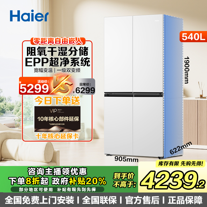 新品海尔540升超薄零嵌EPP超净系统阻氧干湿分储十字对开门买冰箱