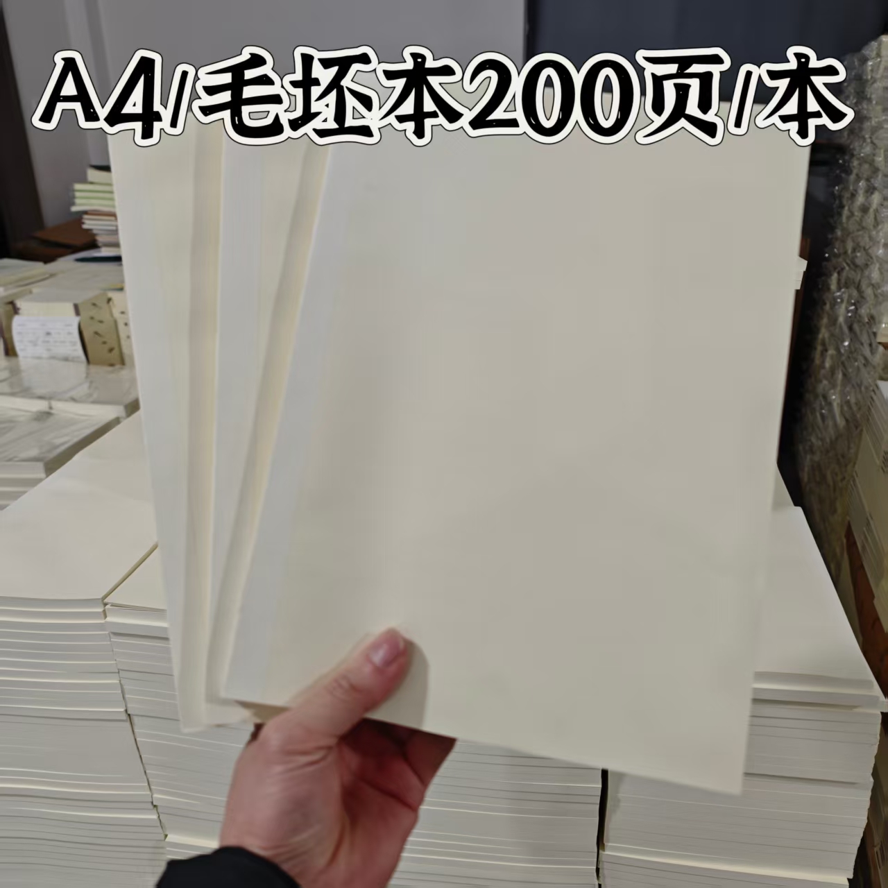 【半成毛坯本】3号福利【A4系列100张200页】