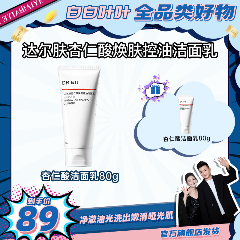【白白叶叶专属】DR.WU达尔肤杏仁酸焕肤控油洁面乳80g深层清洁