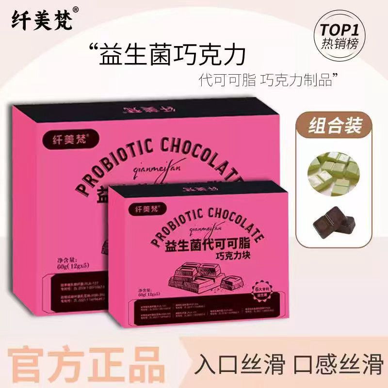 【浪张掖专属】纤美梵益生菌双拼口味巧克力噗噗+饱腹