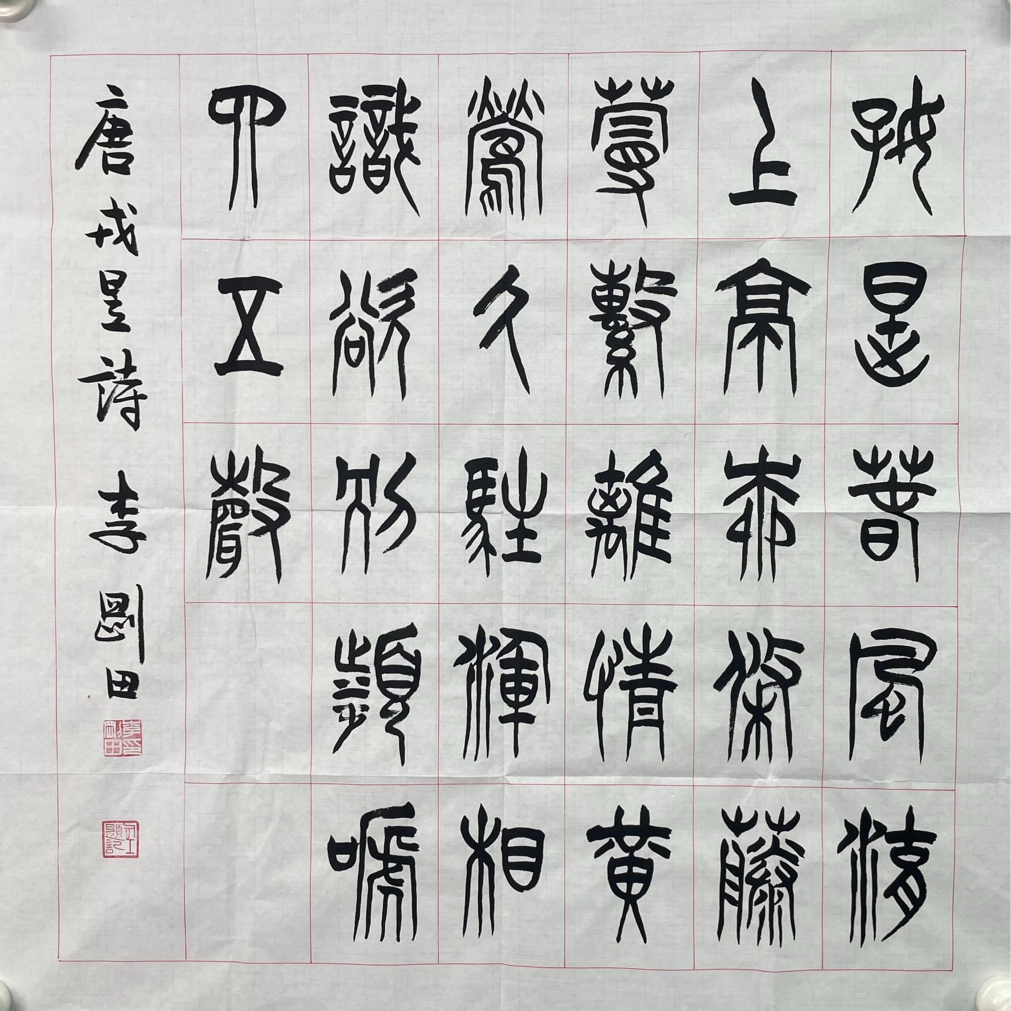 李刚田 书法 软片68*68cm 约4.1平尺